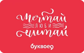Подарочная карта Буквоед