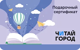 Подарочная карта Читай-город