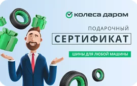 Подарочная карта Колёса Даром