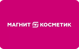 Подарочная карта Магнит Косметик