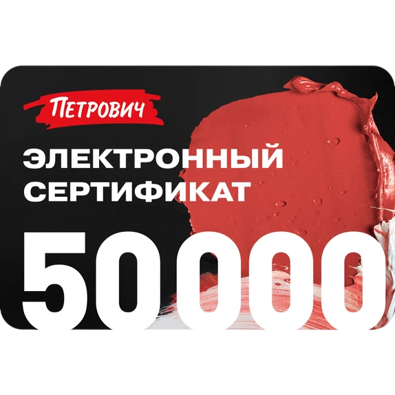 Подарочная карта Петрович