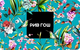 Подарочная карта Рив Гош