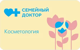 Подарочная карта Семейный доктор · Косметология