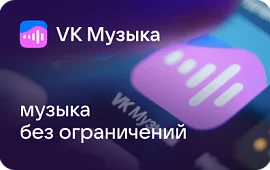 Подарочная карта VK Музыка