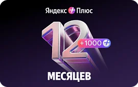 Подарочная карта Яндекс Плюс