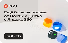 Подарочная карта Яндекс 360